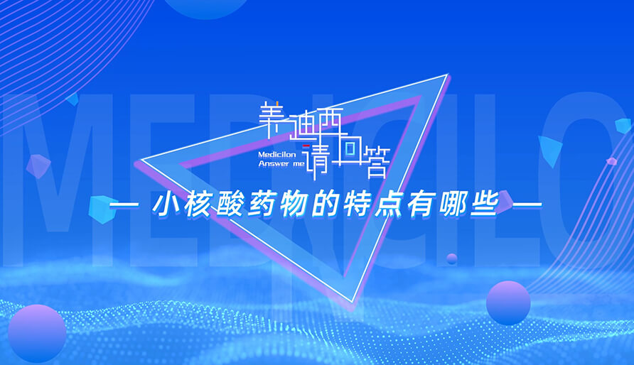 小核酸药物的特点有哪些？